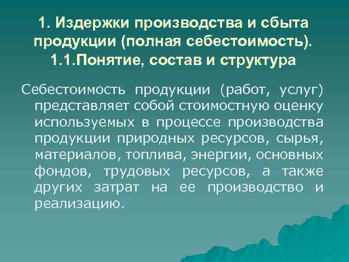 1. Издержки производства и сбыта продукции (полная себестоимость). 1. 1. Понятие, состав и структура