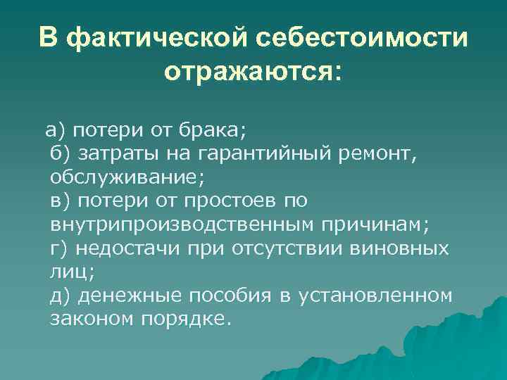 В фактической себестоимости отражаются: а) потери от брака; б) затраты на гарантийный ремонт, обслуживание;