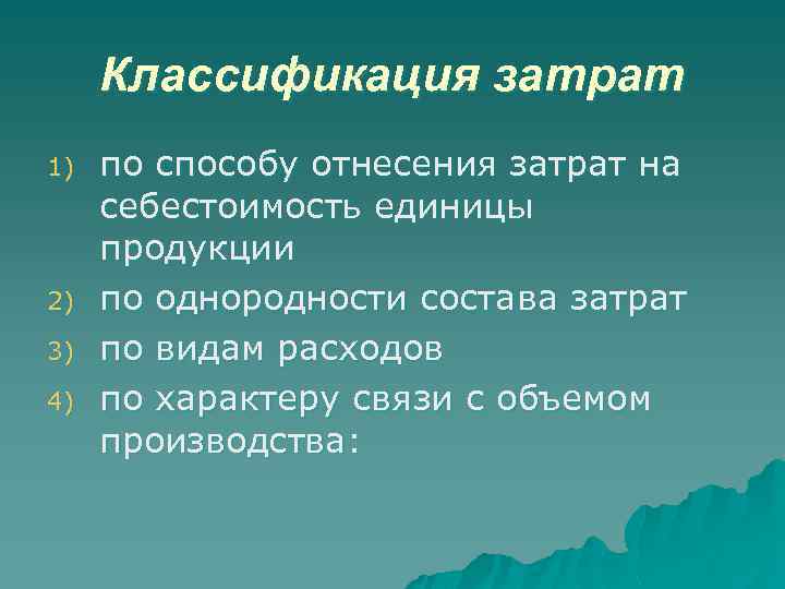 Классификация затрат 1) 2) 3) 4) по способу отнесения затрат на себестоимость единицы продукции