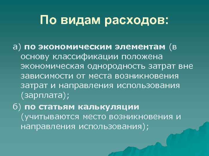 По видам расходов: а) по экономическим элементам (в основу классификации положена экономическая однородность затрат
