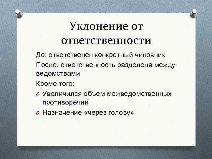 Уклонение от ответственности До: ответственен конкретный чиновник После: ответственность разделена между ведомствами Кроме того: