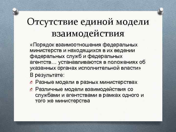 Отсутствие единой модели взаимодействия «Порядок взаимоотношения федеральных министерств и находящихся в их ведении федеральных