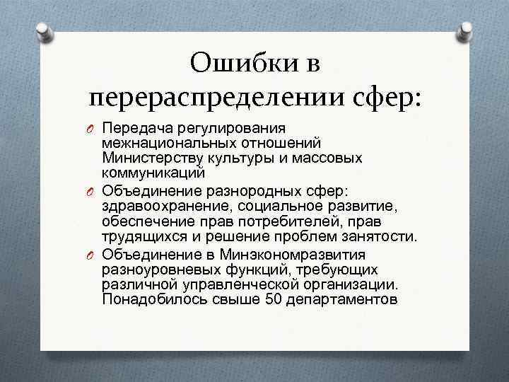 Ошибки в перераспределении сфер: O Передача регулирования межнациональных отношений Министерству культуры и массовых коммуникаций