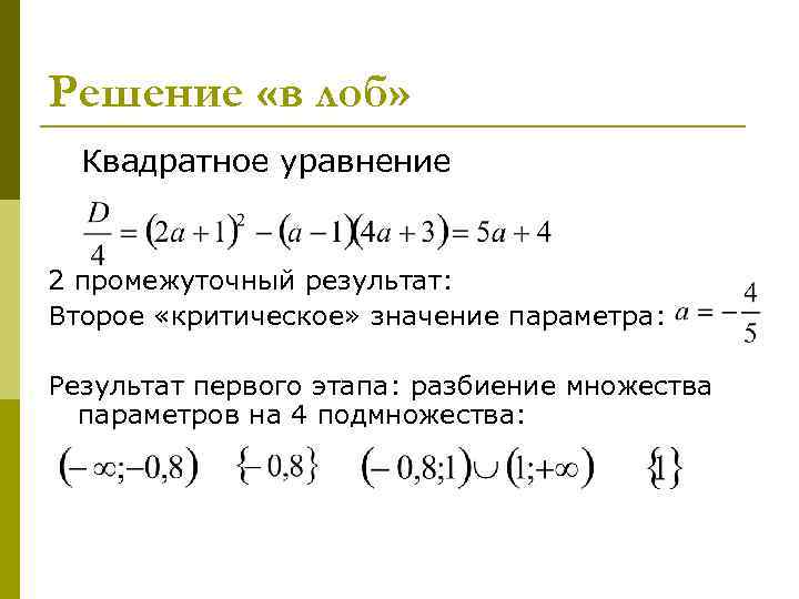 Решение «в лоб» Квадратное уравнение 2 промежуточный результат: Второе «критическое» значение параметра: Результат первого