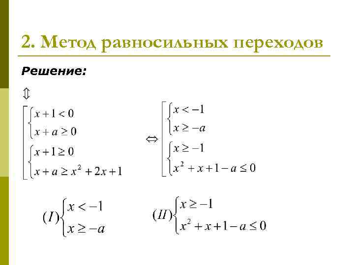 2. Метод равносильных переходов Решение: 