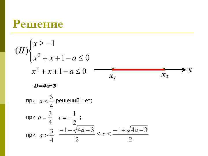 Решение х1 D=4 a-3 при при решений нет; ; х2 х 
