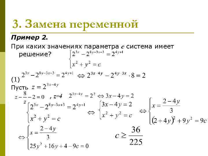 3. Замена переменной Пример 2. При каких значениях параметра с система имеет решение? (1)