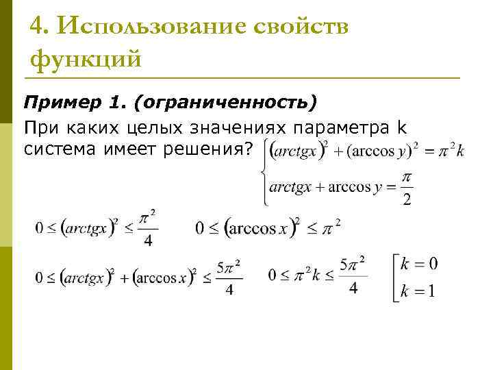 4. Использование свойств функций Пример 1. (ограниченность) При каких целых значениях параметра k система