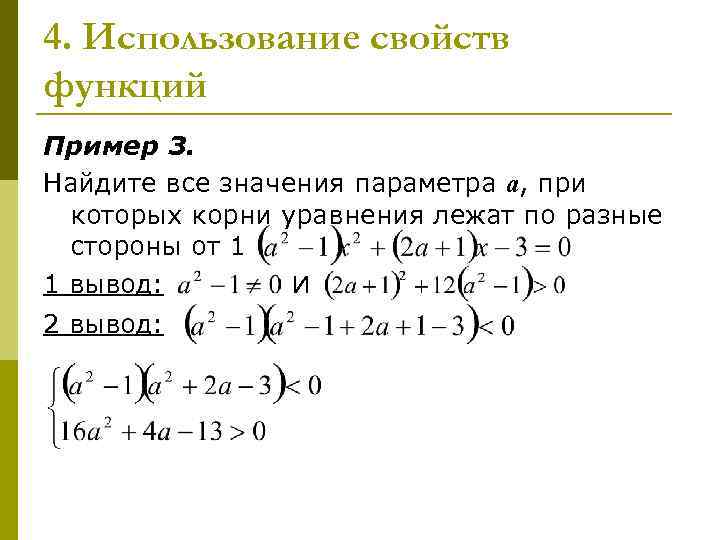 4. Использование свойств функций Пример 3. Найдите все значения параметра а, при которых корни