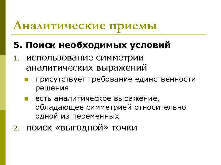 Аналитические приемы 5. Поиск необходимых условий 1. использование симметрии аналитических выражений n n 2.