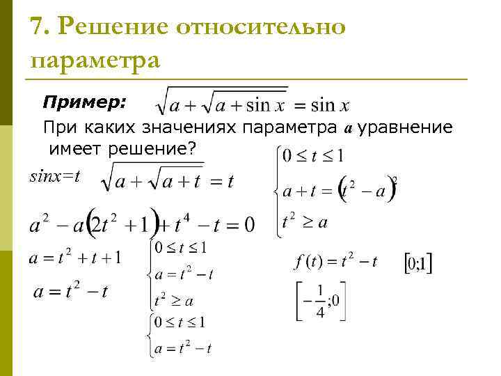 7. Решение относительно параметра Пример: При каких значениях параметра а уравнение имеет решение? sinx=t