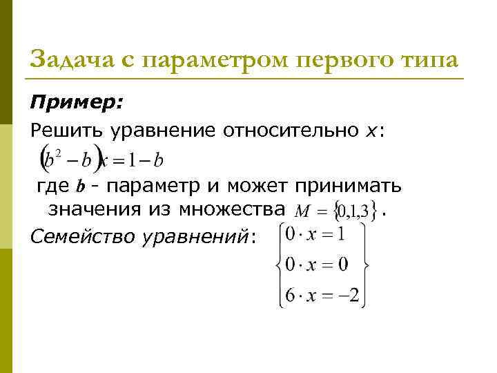 Задача с параметром первого типа Пример: Решить уравнение относительно х: где b - параметр
