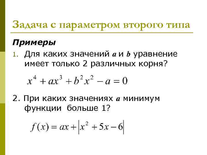 Задача с параметром второго типа Примеры 1. Для каких значений a и b уравнение