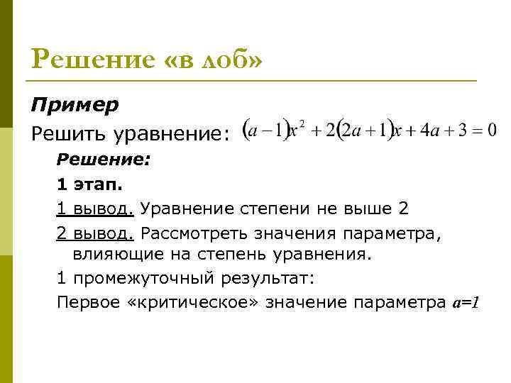 Решение «в лоб» Пример Решить уравнение: Решение: 1 этап. 1 вывод. Уравнение степени не