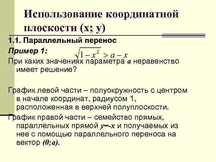Использование координатной плоскости (х; у) 1. 1. Параллельный перенос Пример 1: При каких значениях