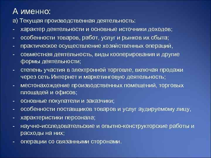 А именно: а) Текущая производственная деятельность: - характер деятельности и основные источники доходов; -