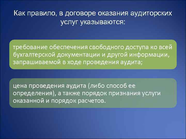 Как правило, в договоре оказания аудиторских услуг указываются: требование обеспечения свободного доступа ко всей