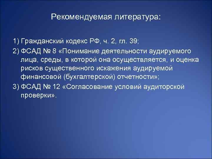 Рекомендуемая литература: 1) Гражданский кодекс РФ, ч. 2, гл. 39; 2) ФСАД № 8