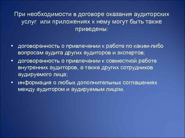 При необходимости в договоре оказания аудиторских услуг или приложениях к нему могут быть также