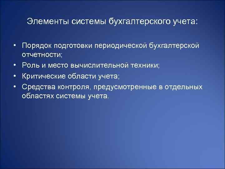 Элементы системы бухгалтерского учета: • Порядок подготовки периодической бухгалтерской отчетности; • Роль и место