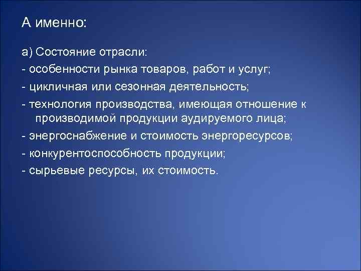 А именно: а) Состояние отрасли: - особенности рынка товаров, работ и услуг; - цикличная