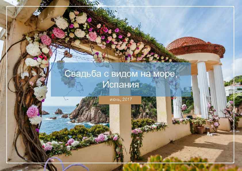 Свадьба с видом на море, Испания июнь, 2017 
