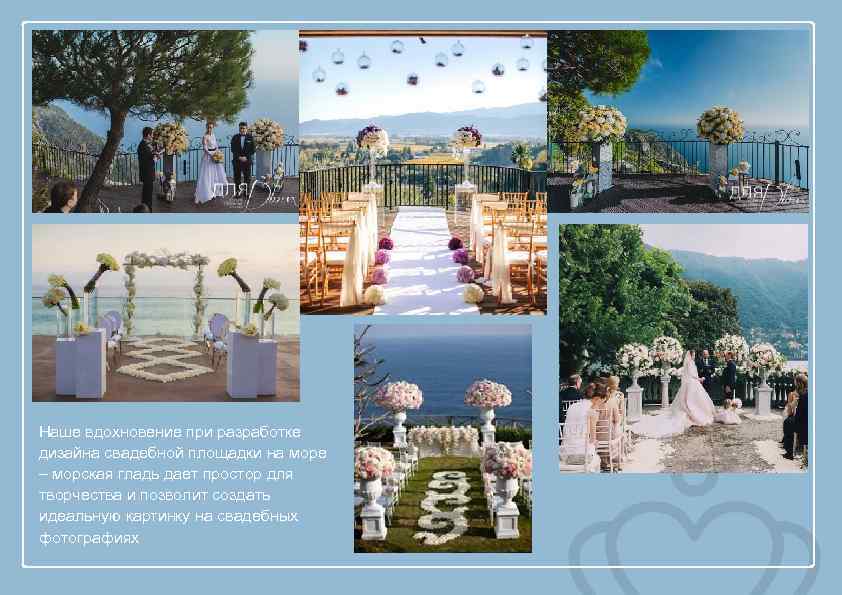 Наше вдохновение при разработке дизайна свадебной площадки на море – морская гладь дает простор