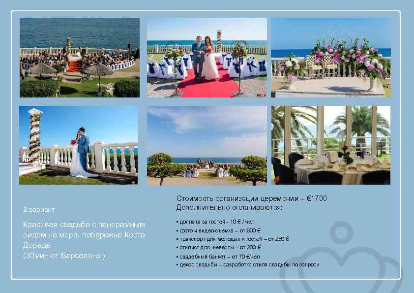 2 вариант Красивая свадьба с панорамным видом на море, побережье Коста Дорада (30 мин