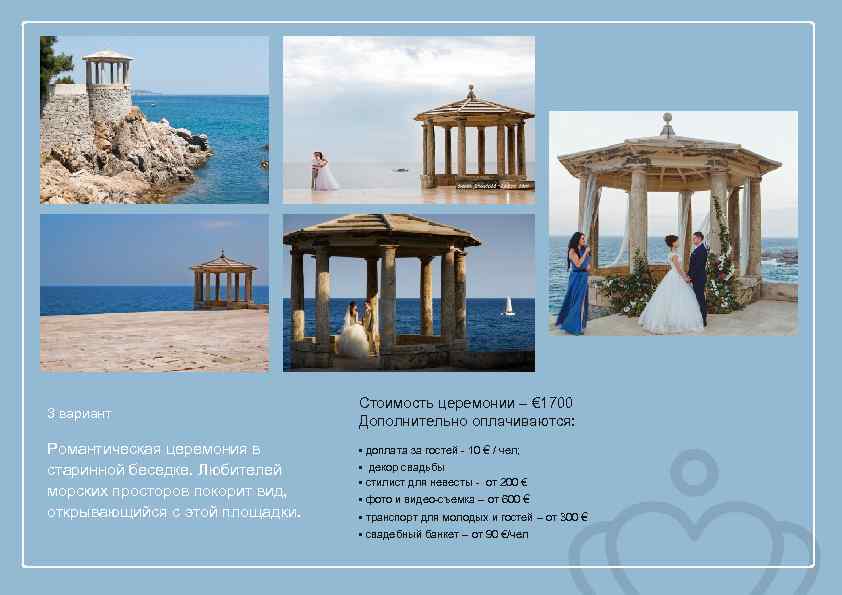 3 вариант Романтическая церемония в старинной беседке. Любителей морских просторов покорит вид, открывающийся с