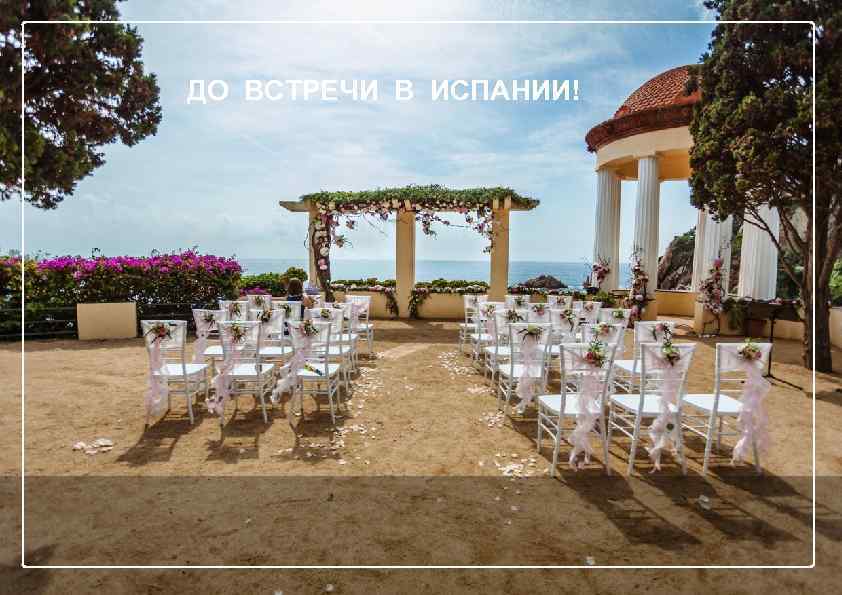 ДО ВСТРЕЧИ В ИСПАНИИ! 