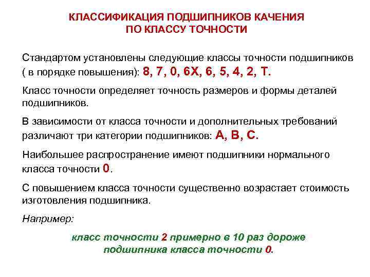 КЛАССИФИКАЦИЯ ПОДШИПНИКОВ КАЧЕНИЯ ПО КЛАССУ ТОЧНОСТИ Стандартом установлены следующие классы точности подшипников ( в