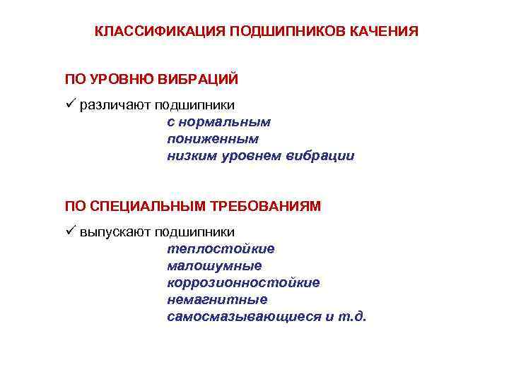 КЛАССИФИКАЦИЯ ПОДШИПНИКОВ КАЧЕНИЯ ПО УРОВНЮ ВИБРАЦИЙ ü различают подшипники с нормальным пониженным низким уровнем