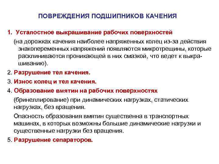 ПОВРЕЖДЕНИЯ ПОДШИПНИКОВ КАЧЕНИЯ 1. Усталостное выкрашивание рабочих поверхностей (на дорожках качения наиболее напряженных колец