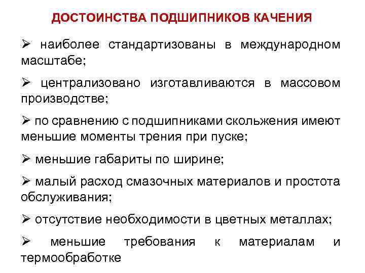 ДОСТОИНСТВА ПОДШИПНИКОВ КАЧЕНИЯ Ø наиболее стандартизованы в международном масштабе; Ø централизовано изготавливаются в массовом