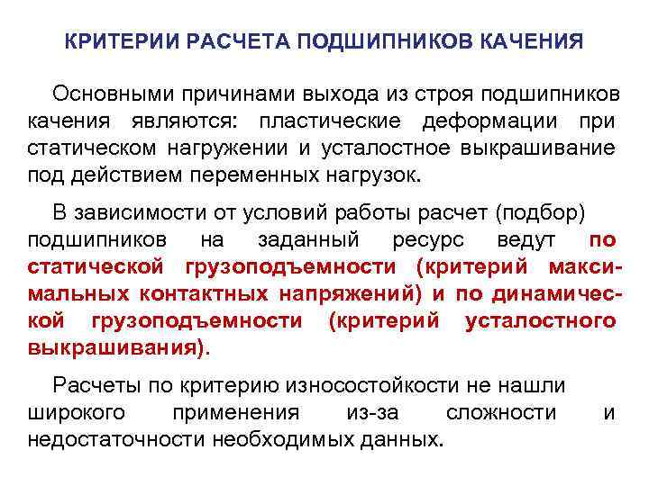 КРИТЕРИИ РАСЧЕТА ПОДШИПНИКОВ КАЧЕНИЯ Основными причинами выхода из строя подшипников качения являются: пластические деформации