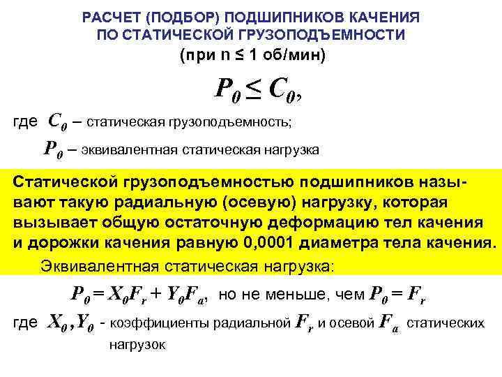 РАСЧЕТ (ПОДБОР) ПОДШИПНИКОВ КАЧЕНИЯ ПО СТАТИЧЕСКОЙ ГРУЗОПОДЪЕМНОСТИ (при n ≤ 1 об/мин) P 0