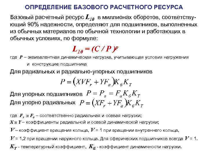 ОПРЕДЕЛЕНИЕ БАЗОВОГО РАСЧЕТНОГО РЕСУРСА Базовый расчетный ресурс L 10 в миллионах оборотов, соответствующий 90%