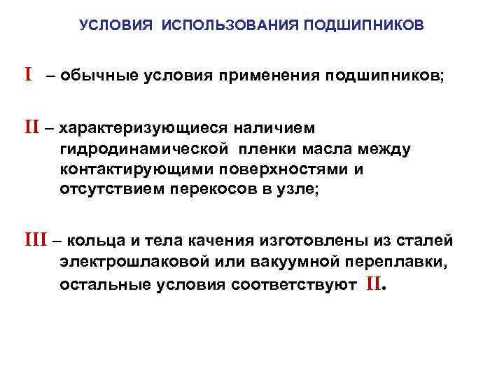 УСЛОВИЯ ИСПОЛЬЗОВАНИЯ ПОДШИПНИКОВ I – обычные условия применения подшипников; II – характеризующиеся наличием гидродинамической