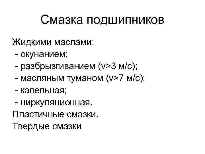 Смазка подшипников Жидкими маслами: - окунанием; - разбрызгиванием (v>3 м/с); - масляным туманом (v>7