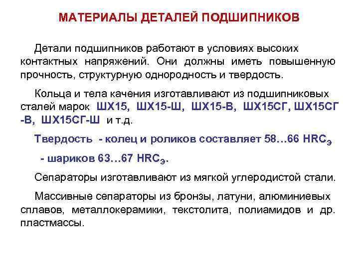 МАТЕРИАЛЫ ДЕТАЛЕЙ ПОДШИПНИКОВ Детали подшипников работают в условиях высоких контактных напряжений. Они должны иметь