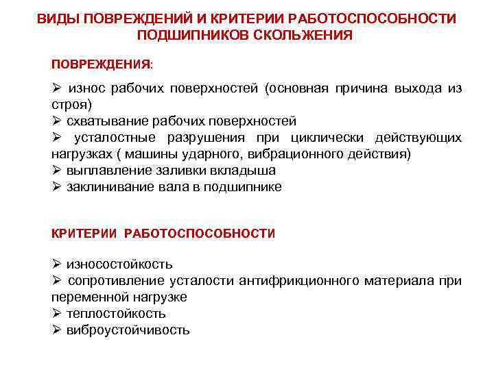 ВИДЫ ПОВРЕЖДЕНИЙ И КРИТЕРИИ РАБОТОСПОСОБНОСТИ ПОДШИПНИКОВ СКОЛЬЖЕНИЯ ПОВРЕЖДЕНИЯ: Ø износ рабочих поверхностей (основная причина