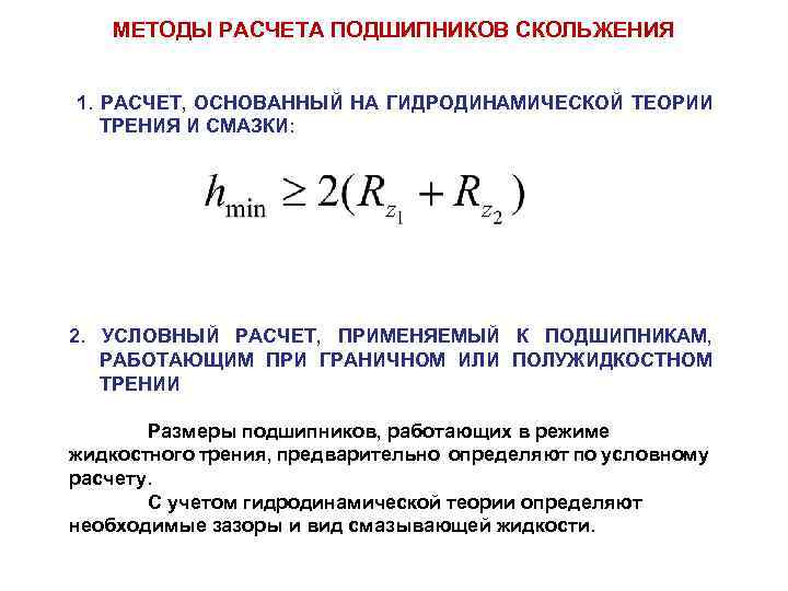 МЕТОДЫ РАСЧЕТА ПОДШИПНИКОВ СКОЛЬЖЕНИЯ 1. РАСЧЕТ, ОСНОВАННЫЙ НА ГИДРОДИНАМИЧЕСКОЙ ТЕОРИИ ТРЕНИЯ И СМАЗКИ: 2.