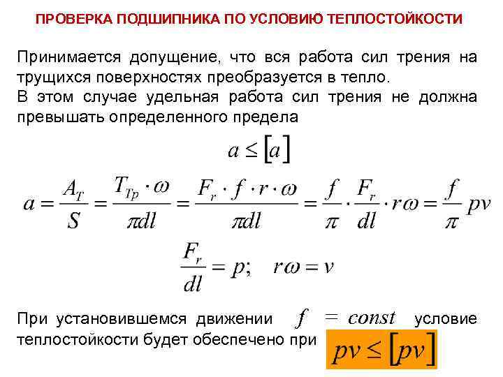 ПРОВЕРКА ПОДШИПНИКА ПО УСЛОВИЮ ТЕПЛОСТОЙКОСТИ Принимается допущение, что вся работа сил трения на трущихся