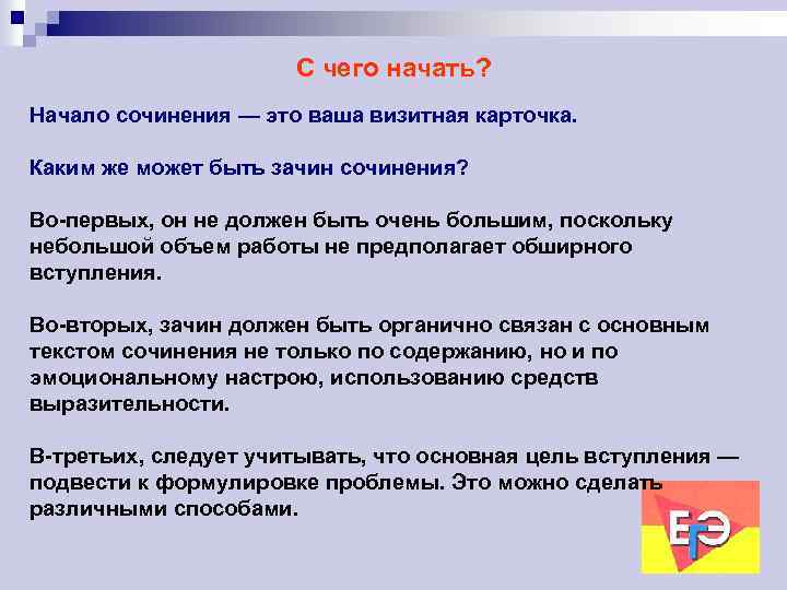 С чего начать? Начало сочинения — это ваша визитная карточка. Каким же может быть