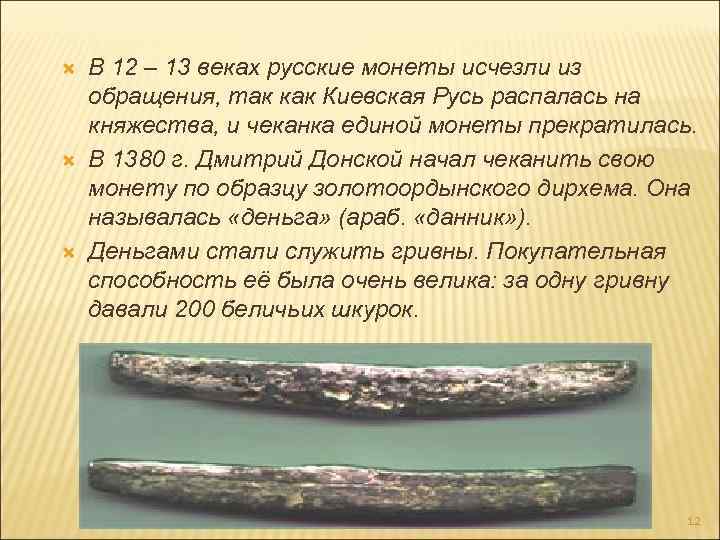  В 12 – 13 веках русские монеты исчезли из обращения, так как Киевская