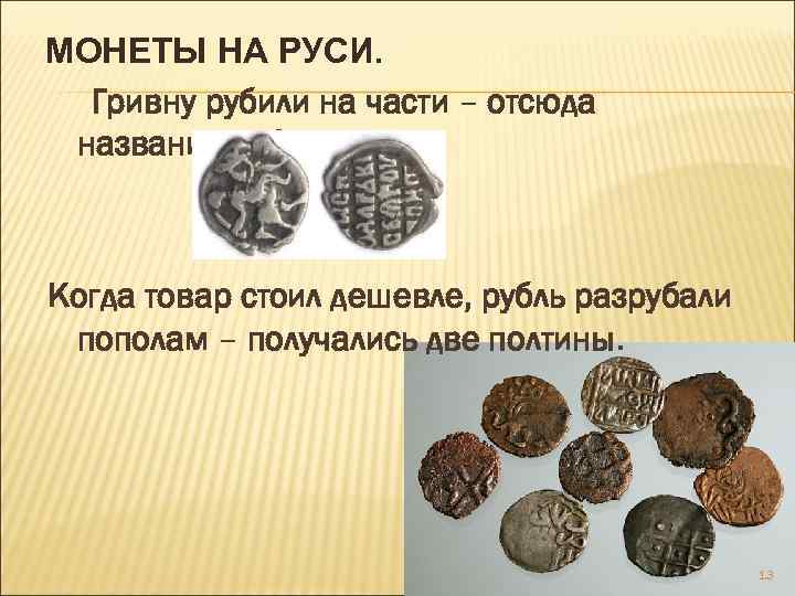 Деньги древней руси 6 букв. Гривну рубили на части. Монеты на Руси которые разрубали. Разрубленная монета. Денежные единицы на Руси.