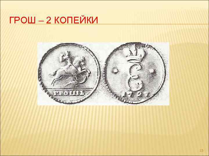 ГРОШ – 2 КОПЕЙКИ 15 
