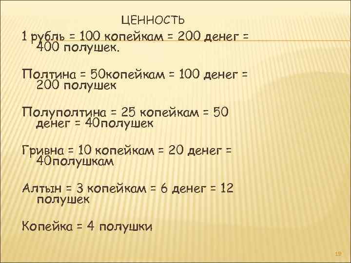 ЦЕННОСТЬ 1 рубль = 100 копейкам = 200 денег = 400 полушек. Полтина =