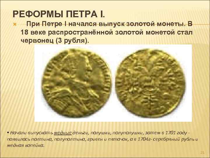РЕФОРМЫ ПЕТРА I. При Петре I начался выпуск золотой монеты. В 18 веке распространённой