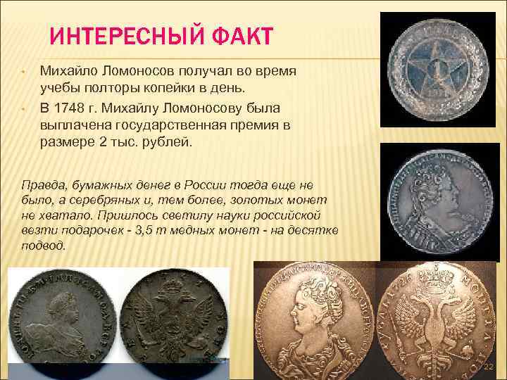 ИНТЕРЕСНЫЙ ФАКТ • • Михайло Ломоносов получал во время учебы полторы копейки в день.